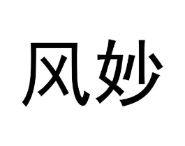商标原图