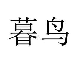 暮鸟商标原图 第18类皮革箱包
