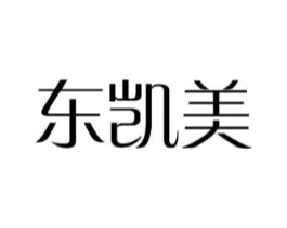 东凯美商标原图 第18类皮革箱包