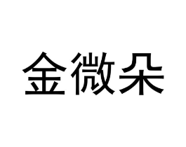 金微朵商标原图 第18类皮革箱包