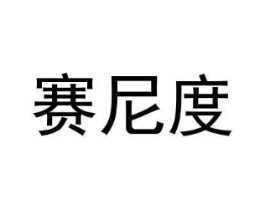 赛尼度商标原图 第18类皮革箱包