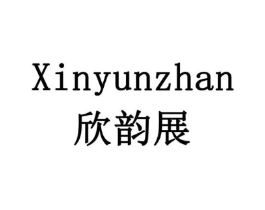 欣韵展商标原图 第18类皮革箱包