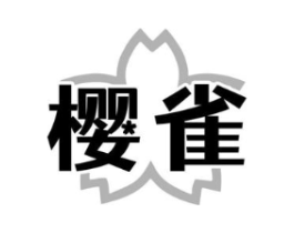樱雀商标原图 第18类皮革箱包