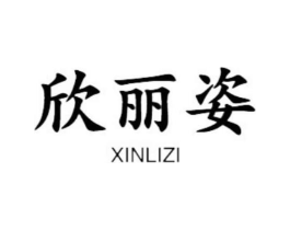 欣丽姿商标原图 第18类皮革箱包