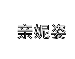 亲妮姿商标原图 第18类皮革箱包