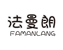 法曼朗商标原图 第18类皮革箱包