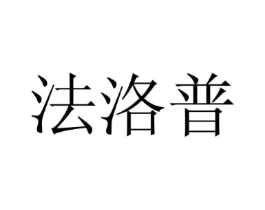 法洛普商标原图 第18类皮革箱包