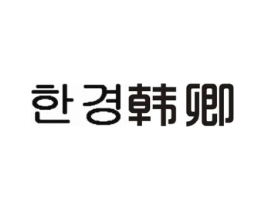 韩卿商标原图 第18类皮革箱包