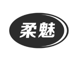柔魅商标原图 第18类皮革箱包