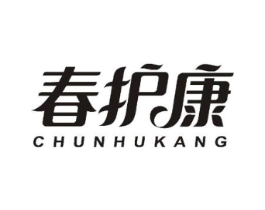 春护康商标原图 第18类皮革箱包