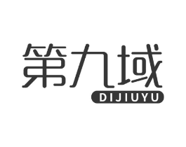 第九域商标原图 第18类皮革箱包
