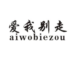 爱我别走商标原图 第18类皮革箱包