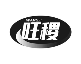 旺稷商标原图 第18类皮革箱包