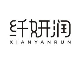 纤妍润商标原图 第18类皮革箱包