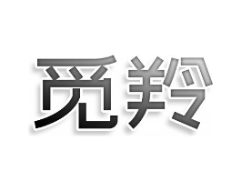 商標原圖