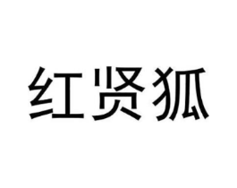 红贤狐商标原图 第18类皮革箱包