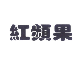 红频果商标原图 第18类皮革箱包