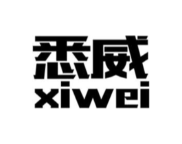 悉威商标原图 第18类皮革箱包