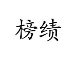 榜绩商标原图 第18类皮革箱包