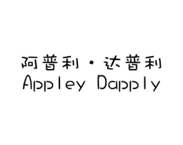 阿普利·达普利 APPLEY DAPPLY商标原图 第18类皮革箱包