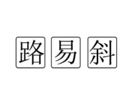 路易斜商标原图 第18类皮革箱包