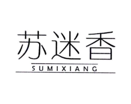 苏迷香商标原图 第18类皮革箱包