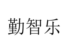 勤智乐商标原图 第18类皮革箱包