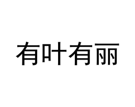 有叶有丽商标原图 第18类皮革箱包