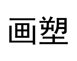 画塑商标原图 第18类皮革箱包