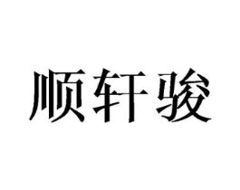 顺轩骏商标原图 第18类皮革箱包