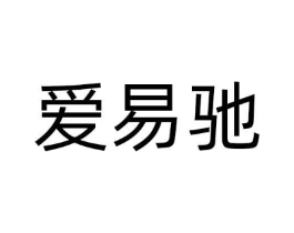 爱易驰商标原图 第18类皮革箱包