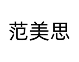 范美思商标原图 第18类皮革箱包