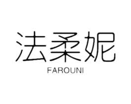 法柔妮商标原图 第18类皮革箱包