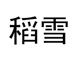 商标原图