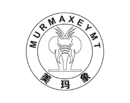 MURMAXEYMT 美玛象商标原图 第18类皮革箱包