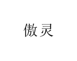 商標原圖