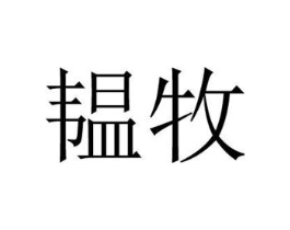 韫牧商标原图 第18类皮革箱包
