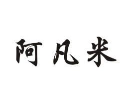 阿凡米商标原图 第18类皮革箱包
