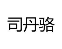 司丹骆商标原图 第18类皮革箱包