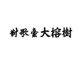 对歌台大榕树商标原图 第18类皮革箱包