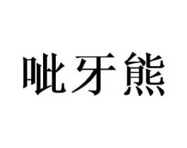 呲牙熊商标原图 第18类皮革箱包