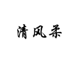 清风柔商标原图 第18类皮革箱包