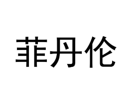 商标原图