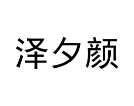 泽夕颜商标原图 第18类皮革箱包