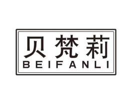 贝梵莉商标原图 第18类皮革箱包
