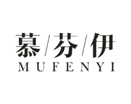 慕芬伊商标原图 第18类皮革箱包