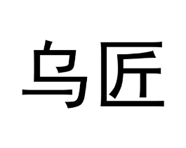 乌匠商标原图 第18类皮革箱包