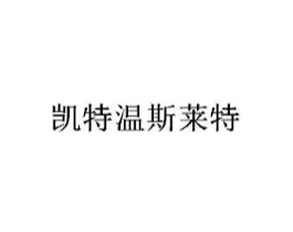 凯特温斯莱特商标原图 第18类皮革箱包