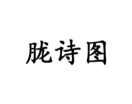 胧诗图商标原图 第18类皮革箱包