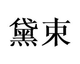 商标原图